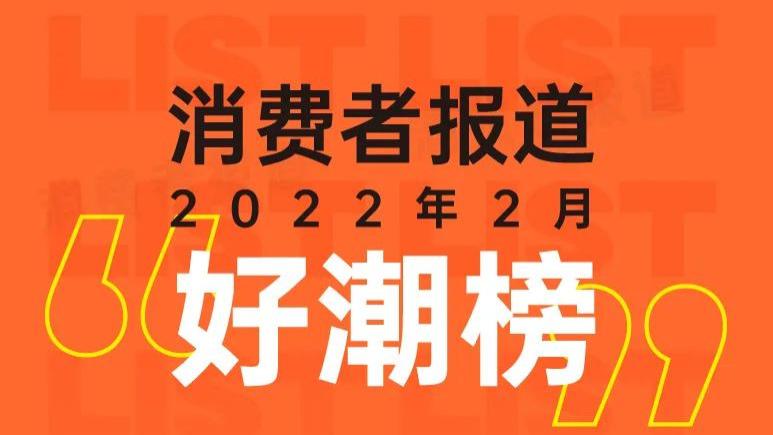 最近什么值得看？来看消费者报道2022年2月“好潮榜”