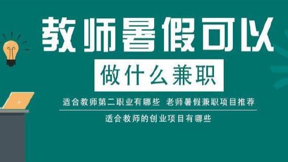 梅州|2022年暑假教师都有哪些线上兼职平台?