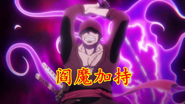 赛马娘|海贼王：打败烬的索隆，如果没有阎魔，战力真会下降几个等级吗