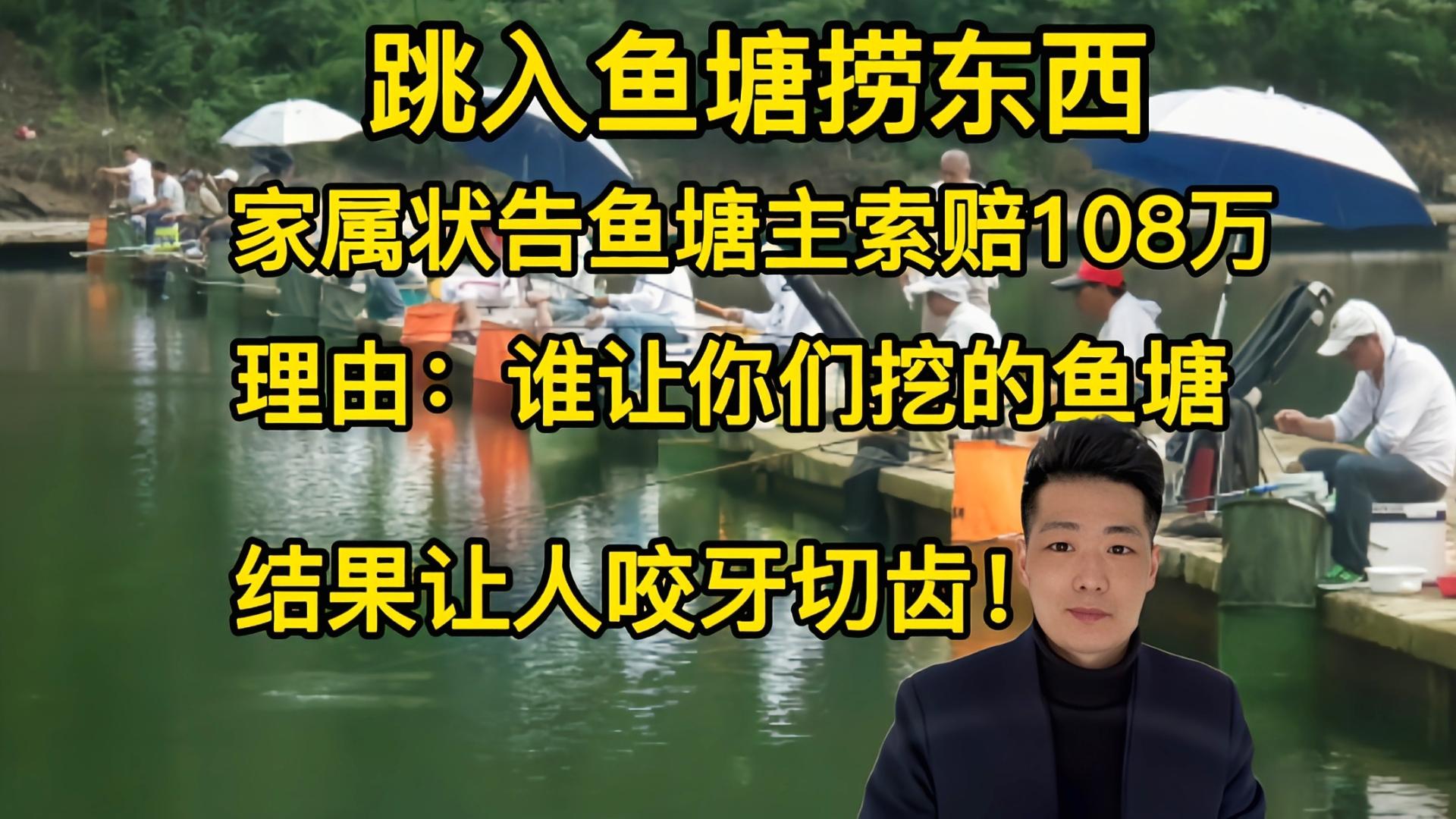 果园|我老伴跳入你家鱼塘捞东西被淹死，你必须赔108万，不然走着瞧！结果却让人咬牙切齿