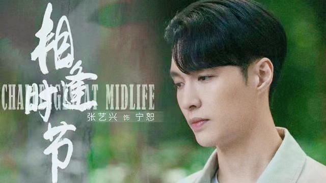 相逢时节|《相逢时节》定档2.23，艺兴饰演的反派角色宁怒上线