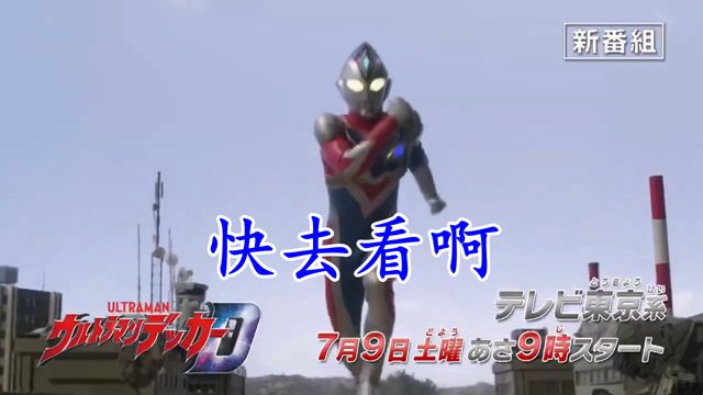 预告|德凯新番组预告：7月9日开播，哈乃2驾驶无人机，强壮德凯发威