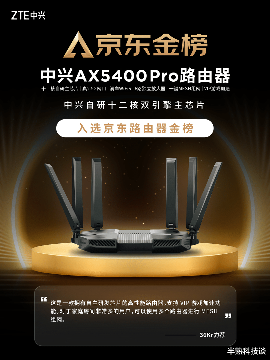 中兴|京东路由器金榜的分量有多重？中兴AX5400 Pro以技术领先同行
