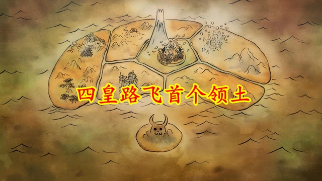 路飞|海贼王1057话:意外!大和没有上船,和之国成路飞第一个领土