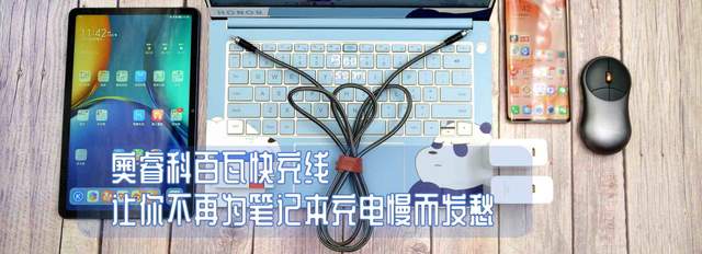 |奥睿科百瓦快充线,让你不再为笔记本充电慢而发愁