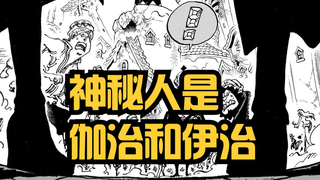 路飞|海贼王1046话，神秘人是伽治和伊治，蕾玖与布琳潜入蛋糕岛救人