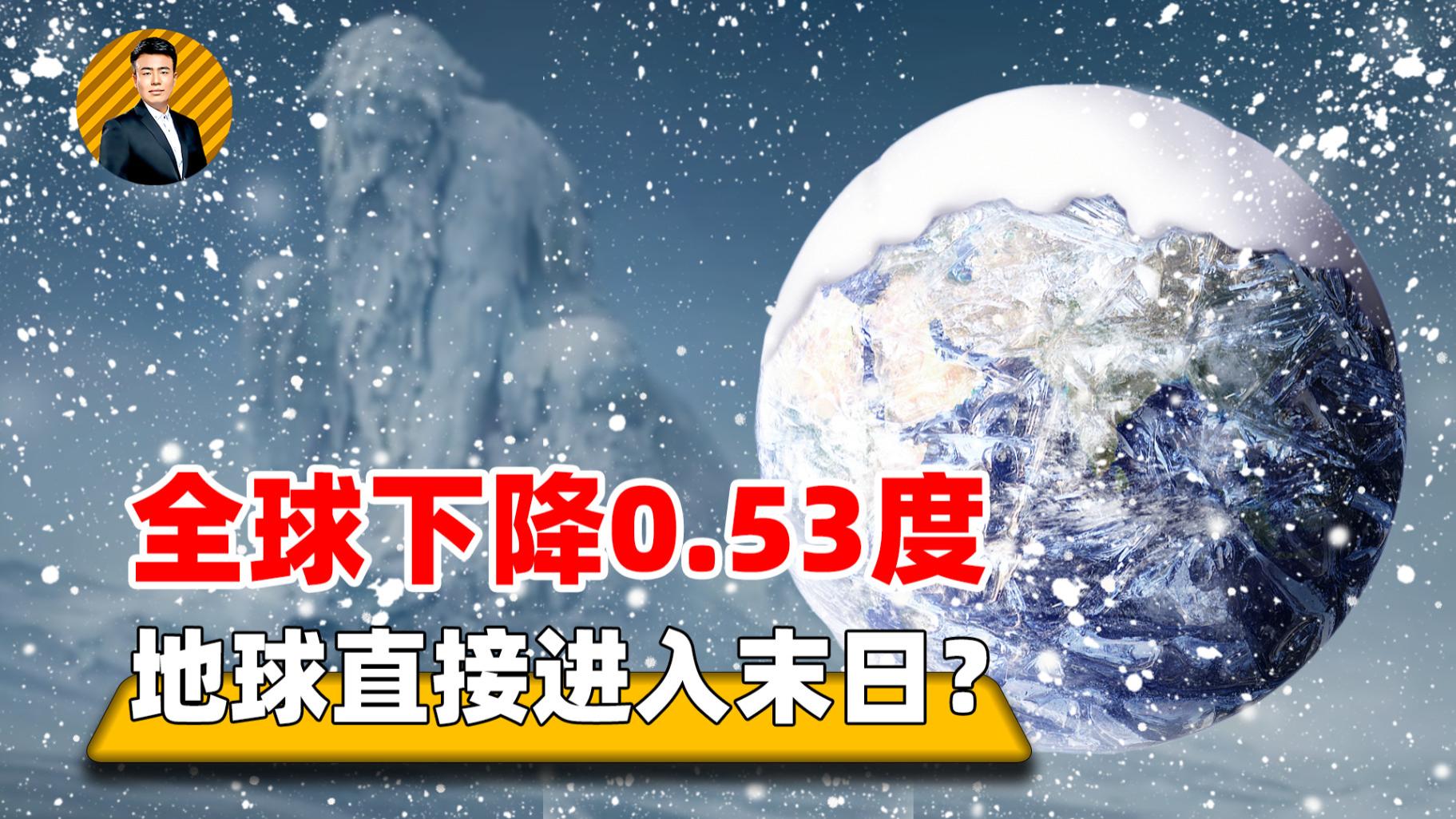 堪比末日的年份，1816年，全球下降0到53度，直接导致夏天消失