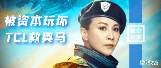 |TCL涉嫌收购违法!奥马,被资本玩坏了