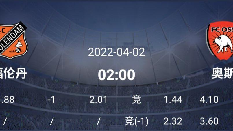 |4/1周五扫盘荷乙2串1：福伦丹主场威力无穷？SBV精英征服力十足？