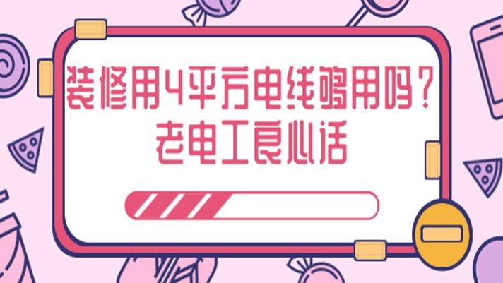 老电工良心话：装修用4平方电线够用吗？还在犯迷糊？都快来看看