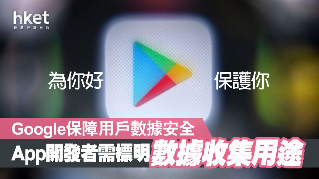 Google Play|Google Play Store更新数据安全标签, 提高数据使用透明度