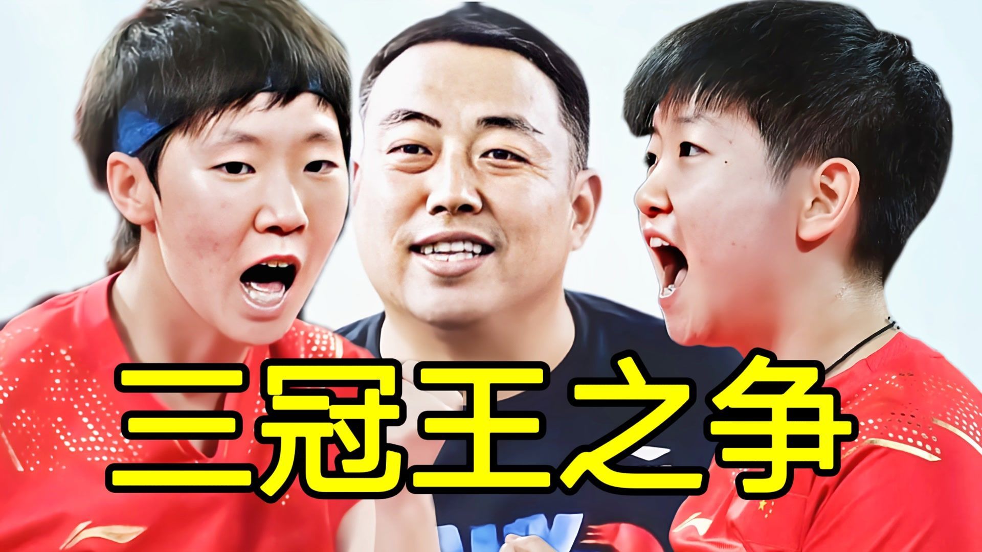 孙颖莎|官宣！孙颖莎或无缘四金！王曼昱有望受刘国梁重用，成为三冠王