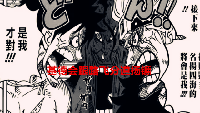 海贼王|海贼王1052话解读:基德会跟草帽团分道扬镳,他会继续挑战红发