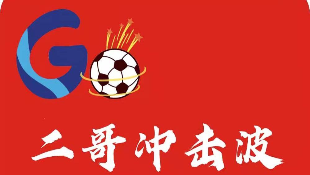 二哥|4.22二哥足球看法：心水周五扫盘！7串1扫盘！