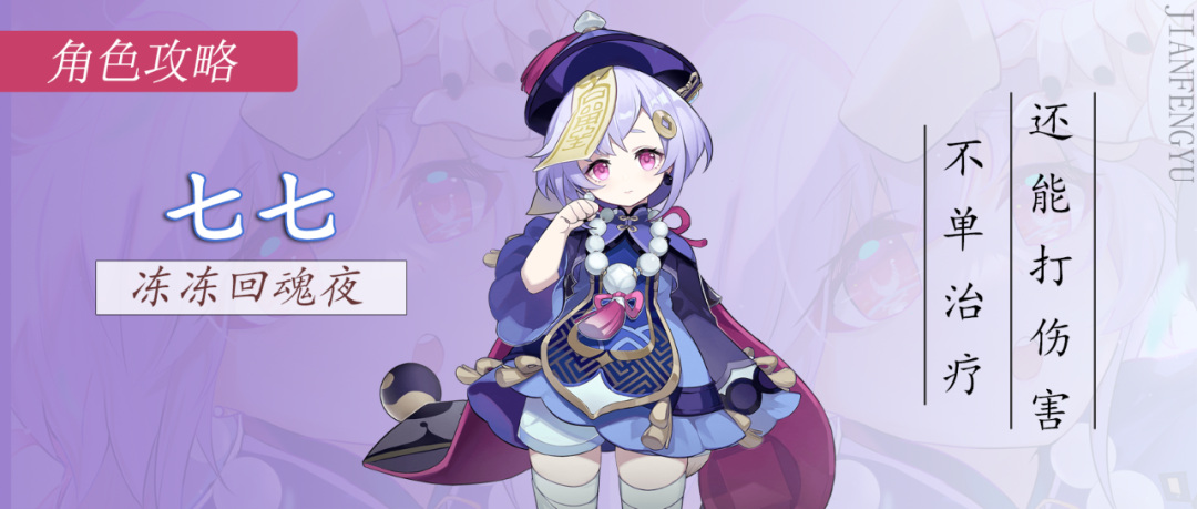 原神|原神：七七培养攻略，平A砍王，奶妈也能打主C，全面机制解析