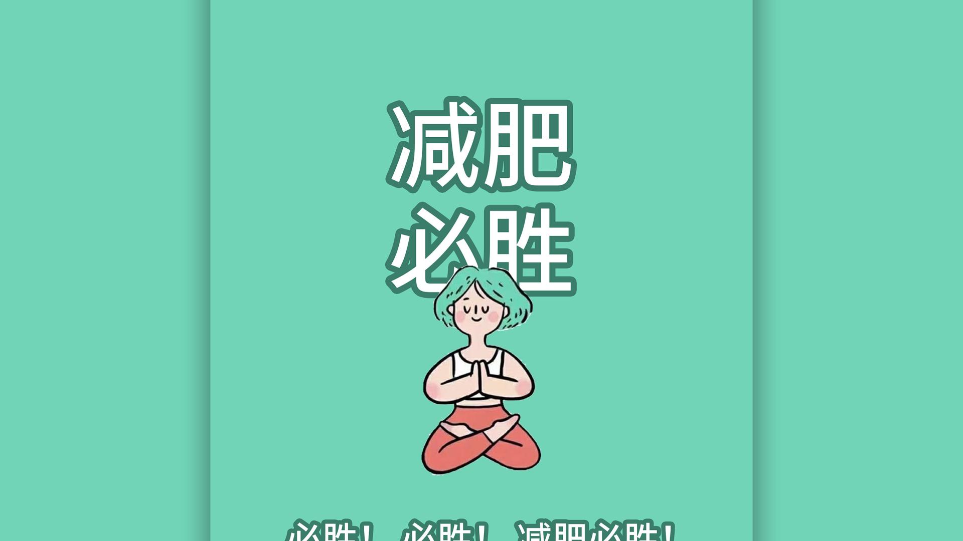运动 肚子的肉肉怎么减掉？做到这3点你也能轻松瘦身