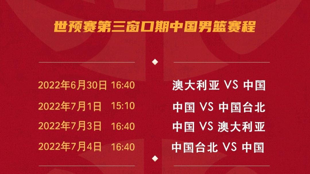 中国男篮|中国男篮世预赛赛程出炉：5天4战，两次对阵世界第三，CCTV5直播
