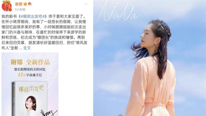 谢娜|谢娜新书售价太贵疑似抢钱，文采差被嘲多看书，网友：韭菜长高了