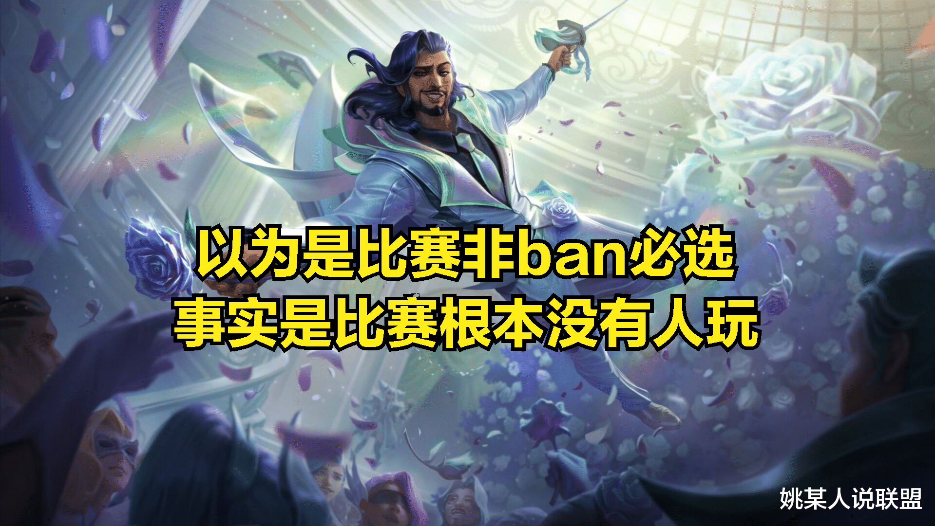《【天游平台网】最让设计师失望的英雄诞生：英雄机制专为比赛设计，但登场率垫底 ​》