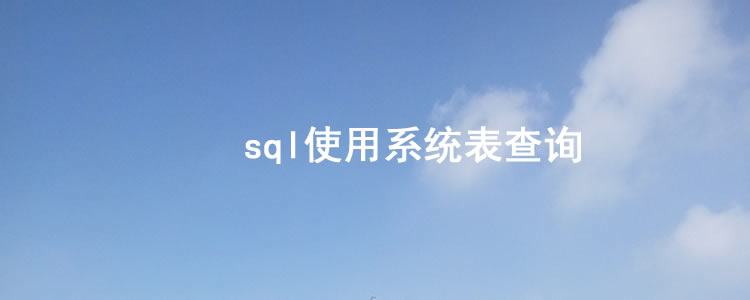 数据库|sql使用系统表查询