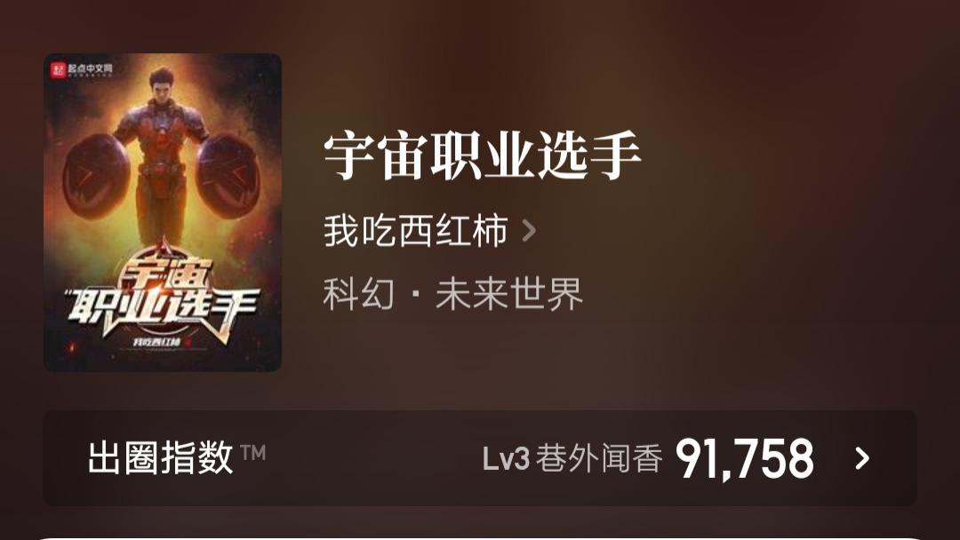 漫画|我吃西红柿新书《宇宙职业选手》地球篇结束，大气球《重生就要对自己狠一点》完结