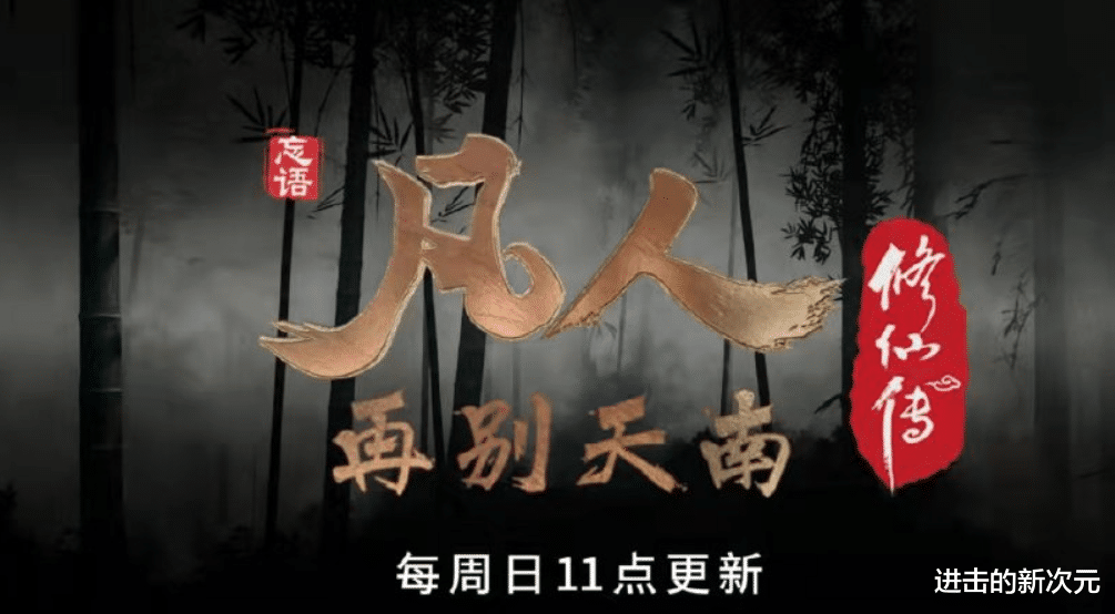 韩立|付家修士送外挂，迷雾阵细节满分，辛如音换新装，与韩立却很般配