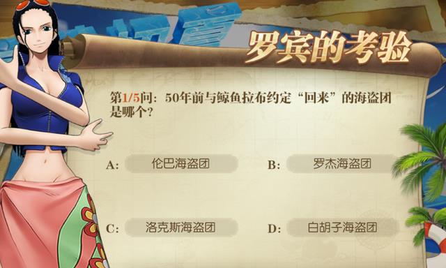 路飞|燃烧意志：「罗宾的考验」答案整理，奖励虽少也是块肉啊