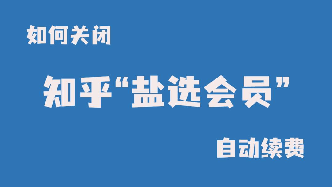 |如何取消知乎\盐选会员\自动续费