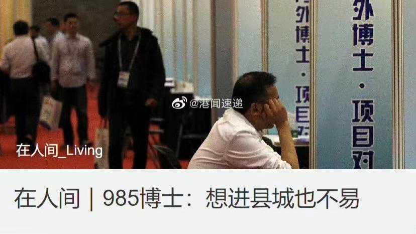 求职|985博士县城求职也遭遇瓶颈？名校硕博争抢街道办和小县城编制就业岗位