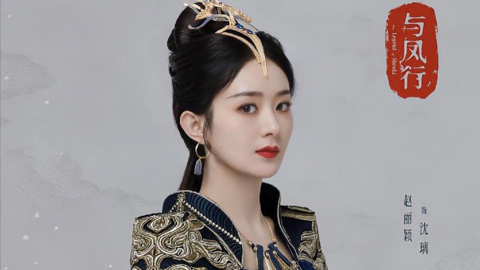 赵丽颖|赵丽颖《与凤行》定妆照曝光！蓝衣王爷好霸气，林更新状态不错！
