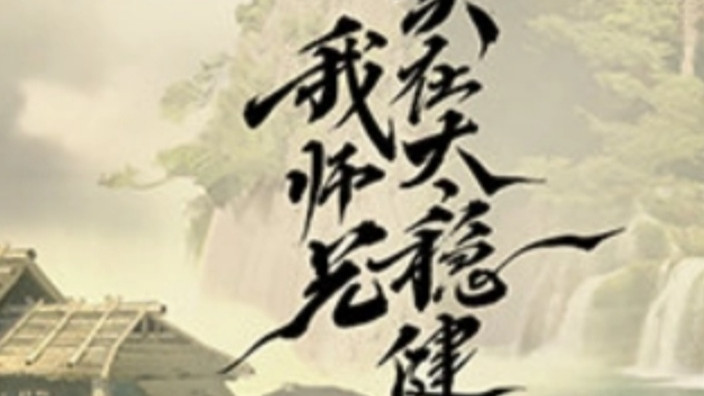 师兄啊|玄机又开新坑，新作《师兄啊，师兄》，是一部修仙动画