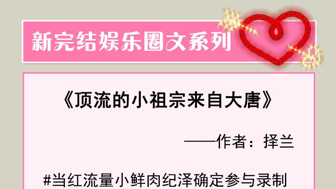 娱乐圈|新完结娱乐圈文盘点！女主光鲜亮丽的背后，是她不屈不挠的努力！