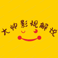 大帅电影解说
