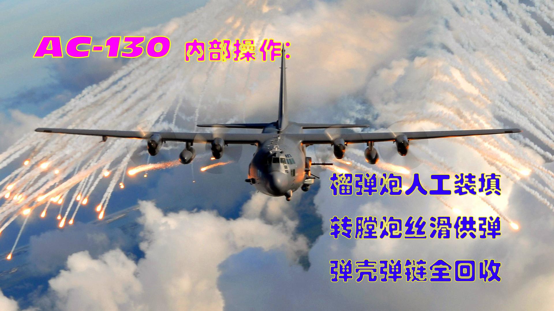 AC-130内部：榴弹炮人工装填、转膛炮丝滑供弹、弹壳弹链都回收