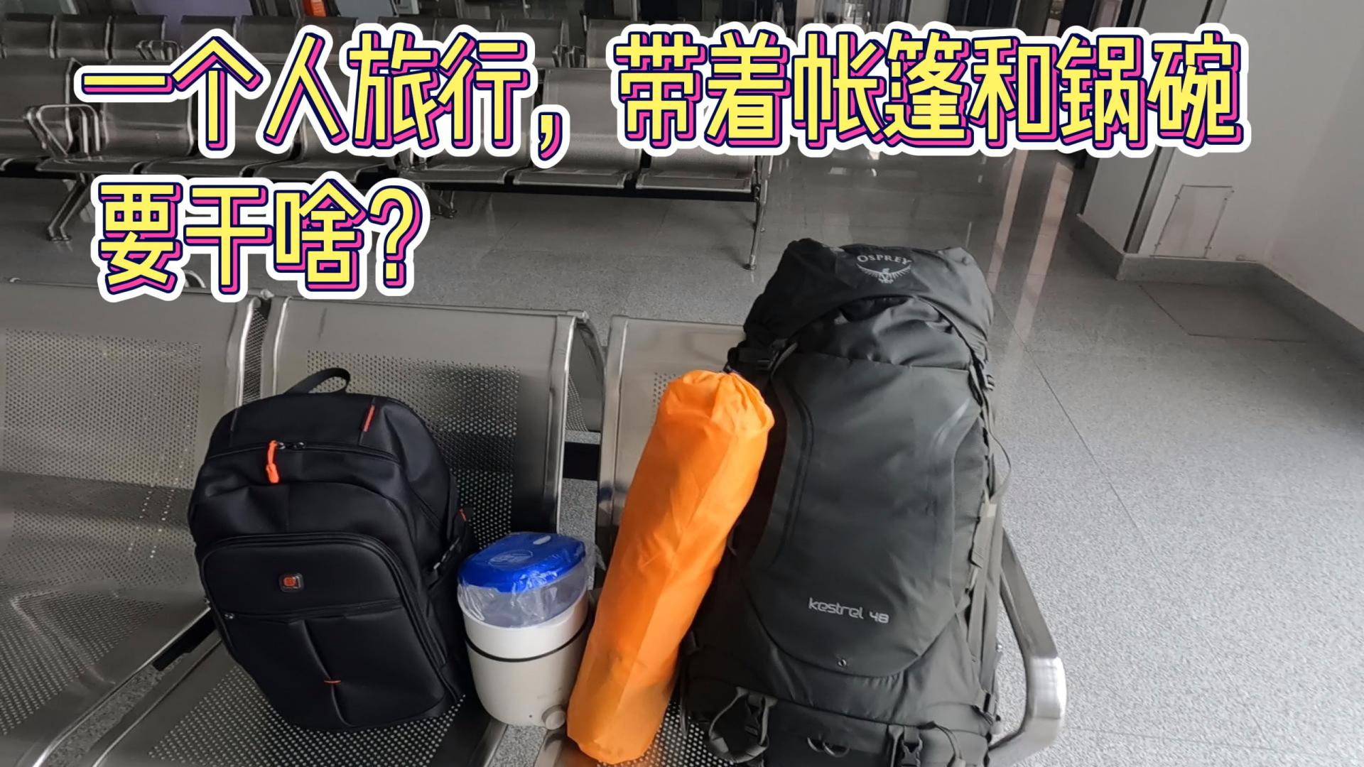 火车|一个人独自旅行，带着帐篷和锅碗，要干啥？去哪里？