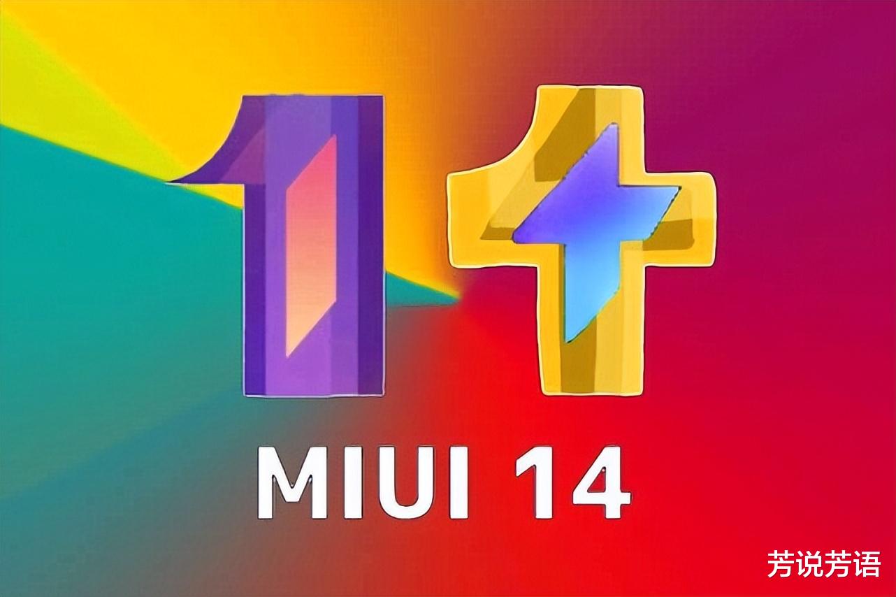 MIUI|MIUI14系统遭曝光:更新机型名单和更新时间基本都清晰了