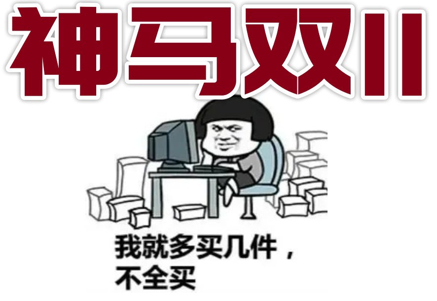 昨夜算是双11期间的第一波集中