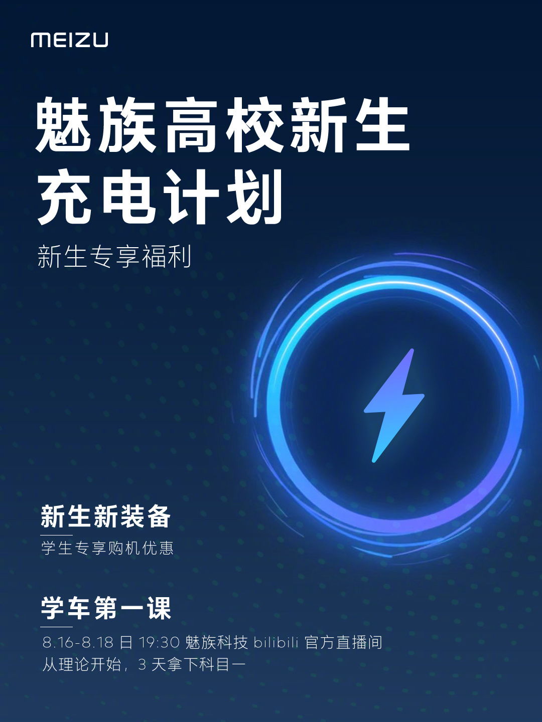 |魅族高校新生充电计划，竟真的在教科目一！还有购机优惠值得一看