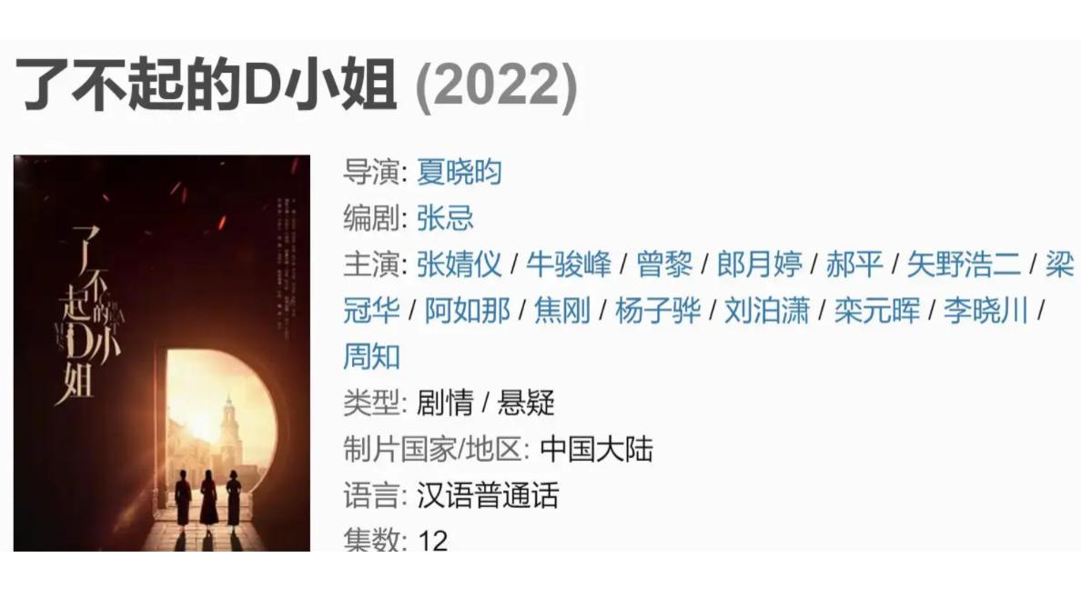 了不起的d小姐|0宣传0热度，这部谍战剧虽然短小，但不精悍，3点原因无力回天