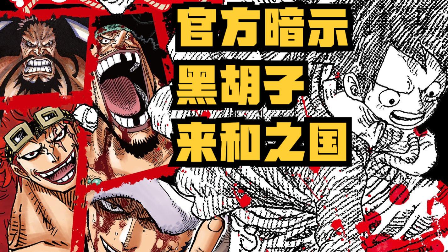 黑胡子|海贼王情报：尾田暗示黑胡子会来和之国，凯多的果实危险了