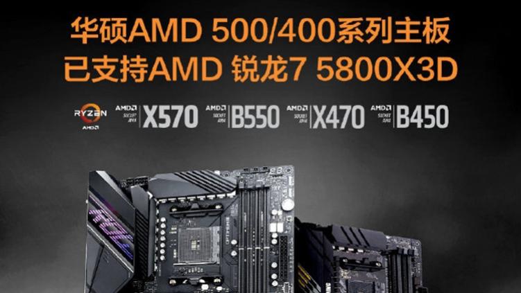 CPU|华硕更新自家主板BIOS：可支持锐龙7 5800X3D处理器