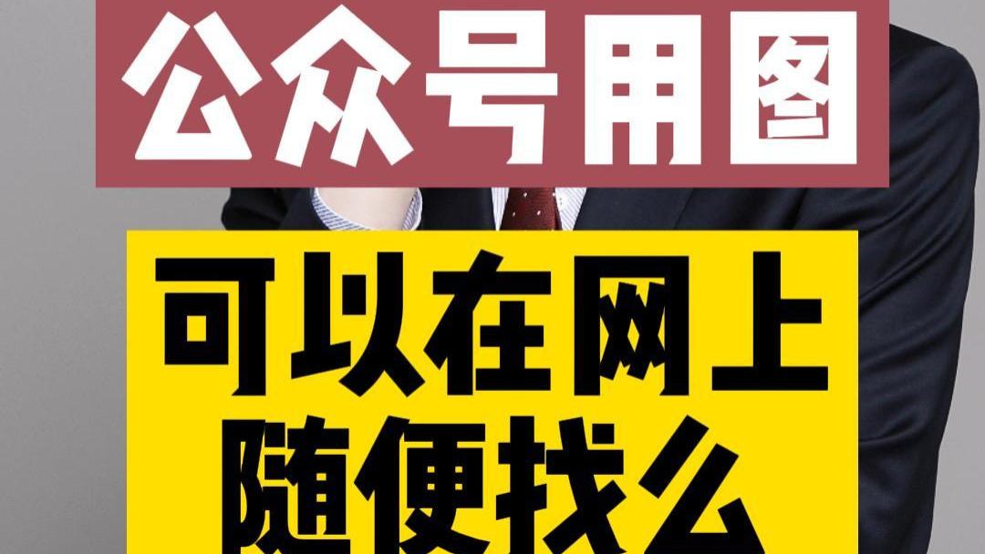 腾讯|公众号使用网络图片可以吗？