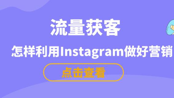 电影|怎样利用Instagram做好营销？