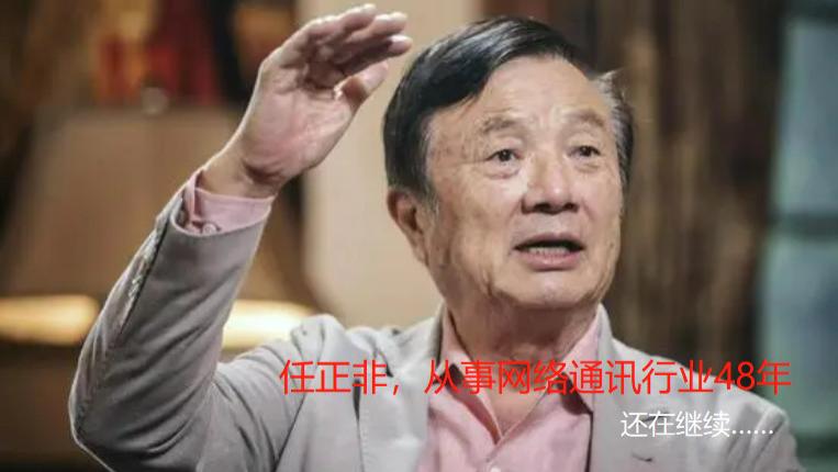 腾讯云|科技人物传：一位从事48年通讯行业的老兵任正非！至今仍在继续