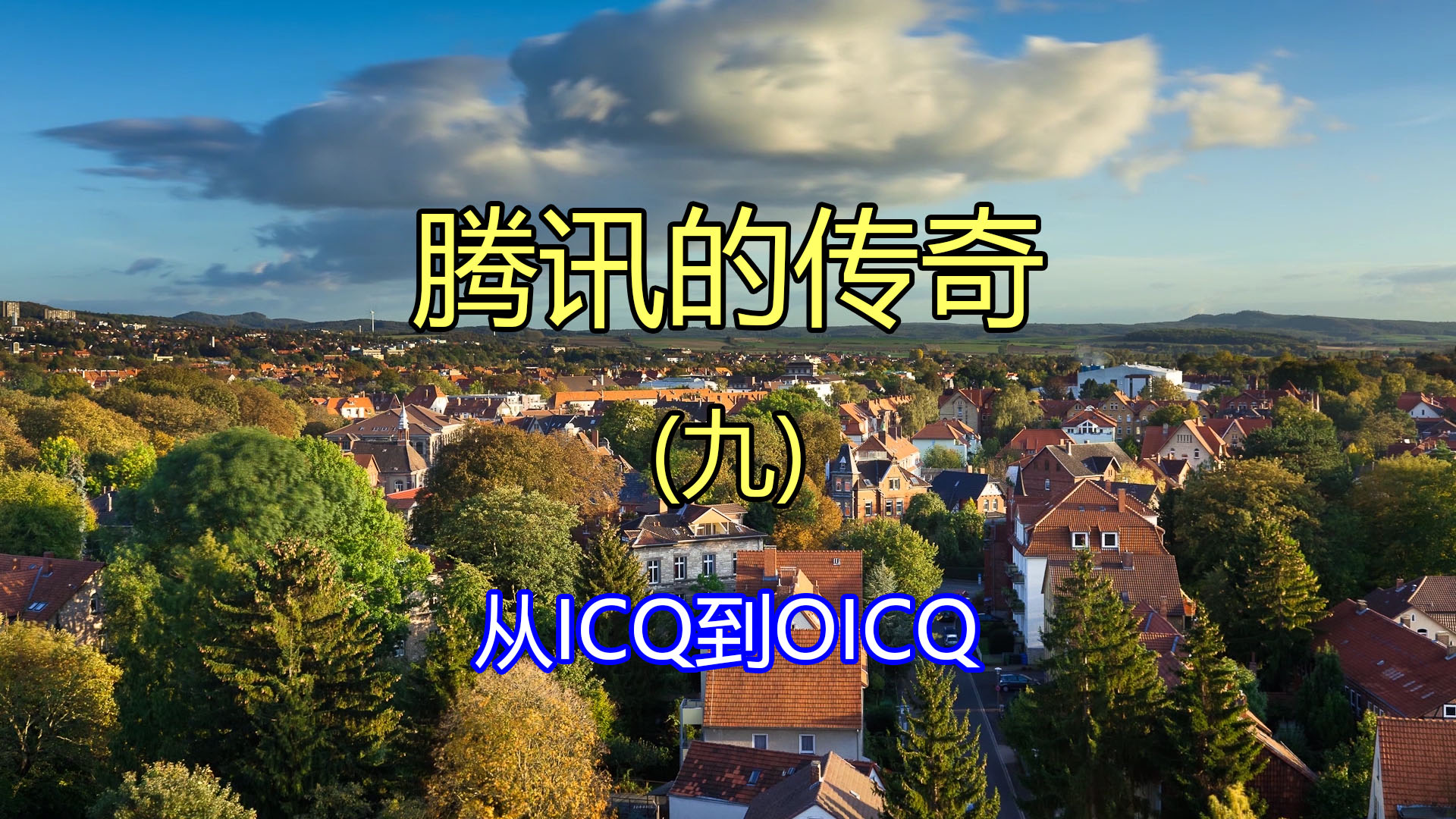 icq|腾讯的传奇（九）从ICQ到OICQ