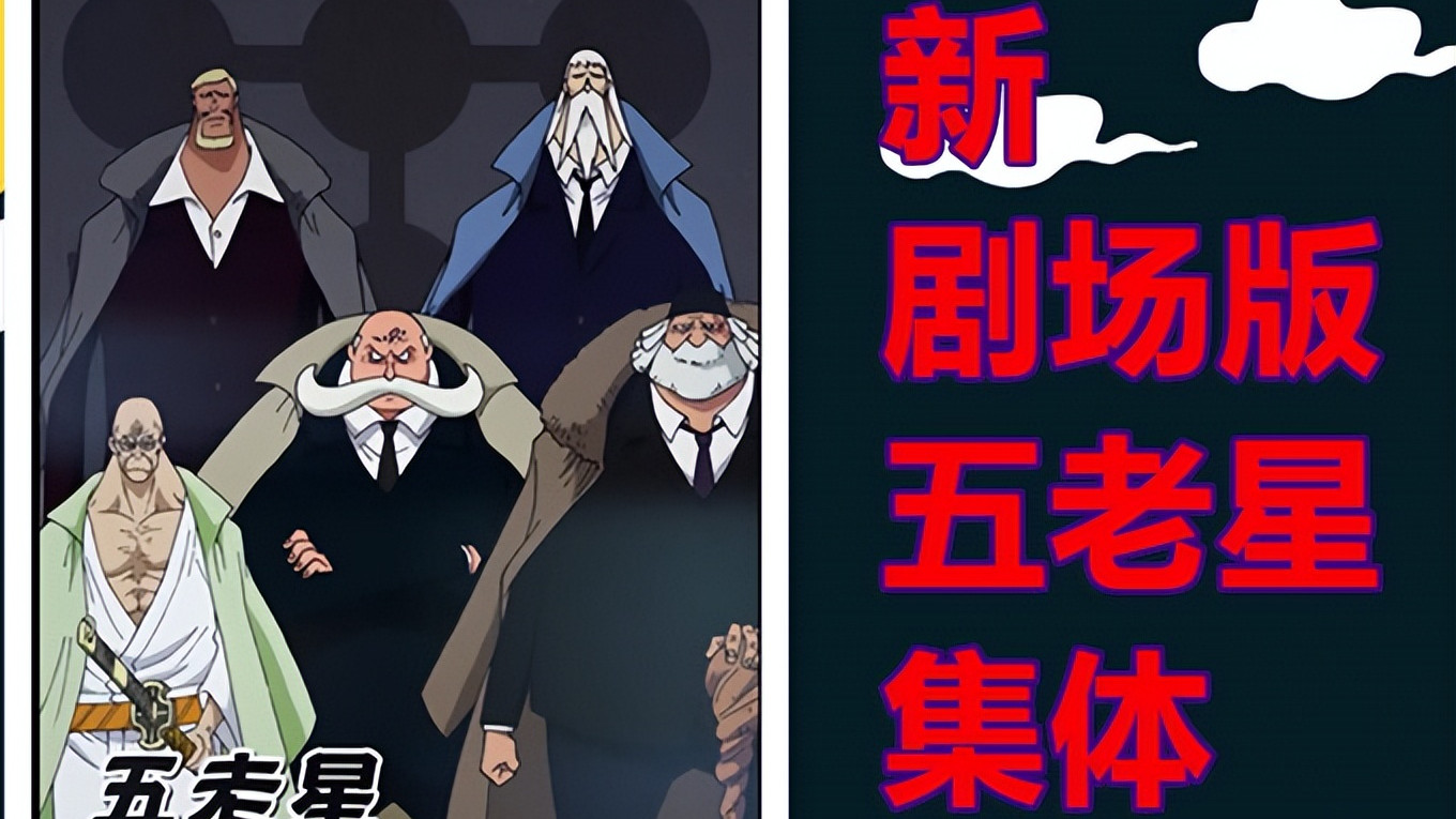 五老星|《海贼王》新剧场版，CP0成员卡莉法与布鲁诺造型很奇特，五老星上线