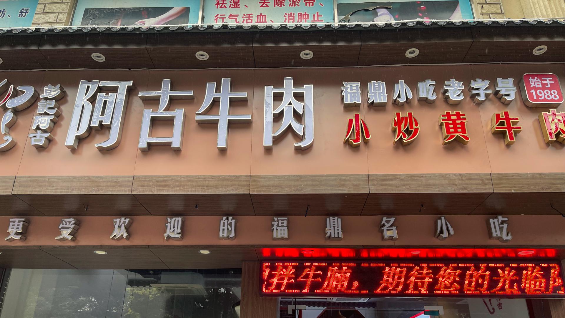 炖牛腩|探店｜34年老店！顺路宁德探访当地老字号福鼎小吃
