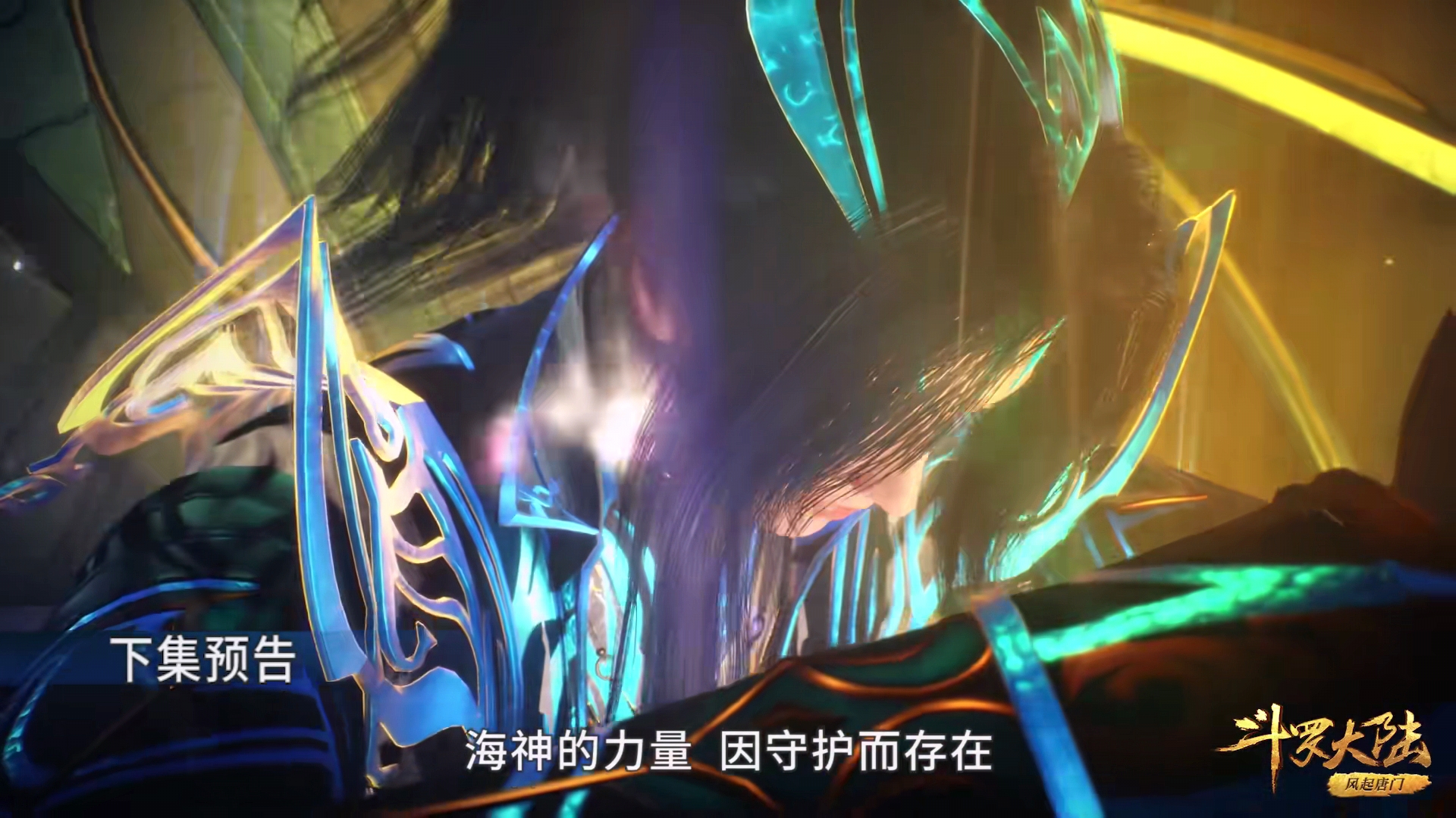 预告|斗罗200集：唐三注入海神之光，三叉戟变轻，画面都亮到失真