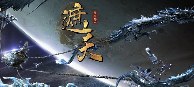 遮天|《遮天》再备案3季，《完美世界》连续备案7篇章，挑战不断更！