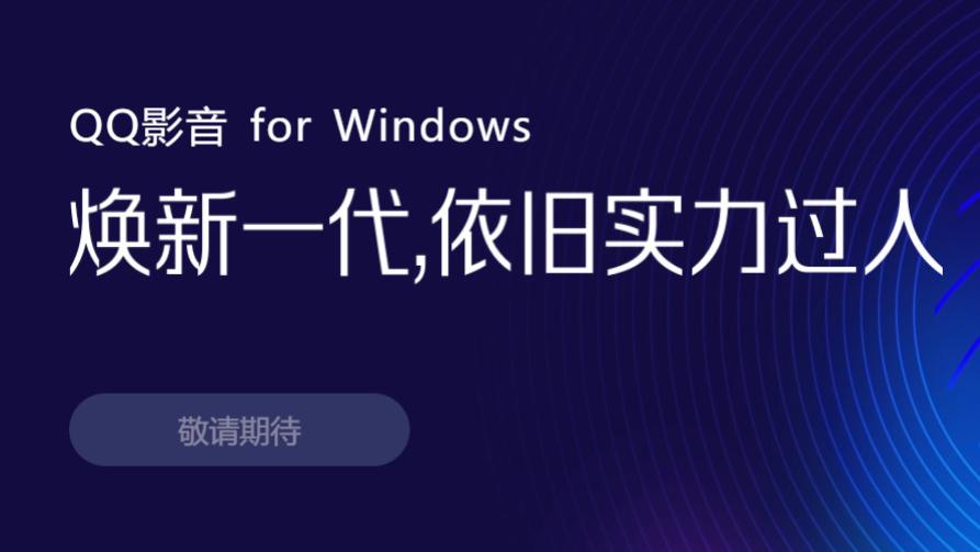 qq影音|QQ影音下架，无广告的视频播放器没有了